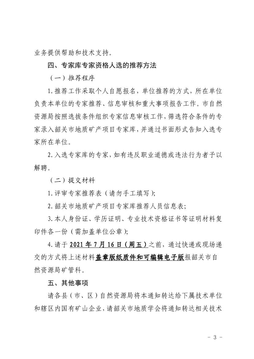 gz--韶关市自然资源局关于推荐韶关市地质矿产专家库成员的通知0002.jpg