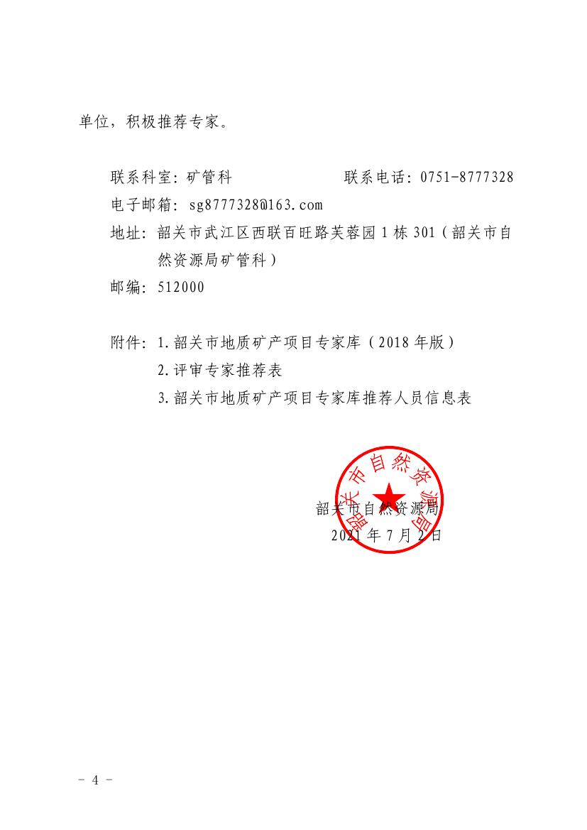 gz--韶关市自然资源局关于推荐韶关市地质矿产专家库成员的通知0003.jpg