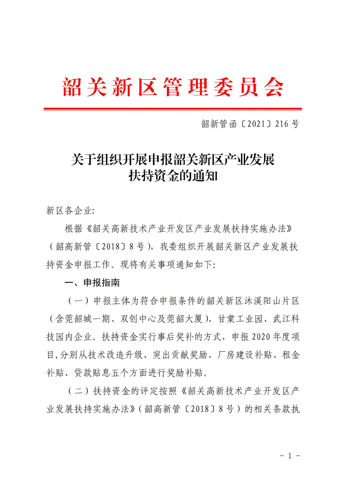 关于组织开展申报韶关新区产业发展扶持资金的通知_00.jpg