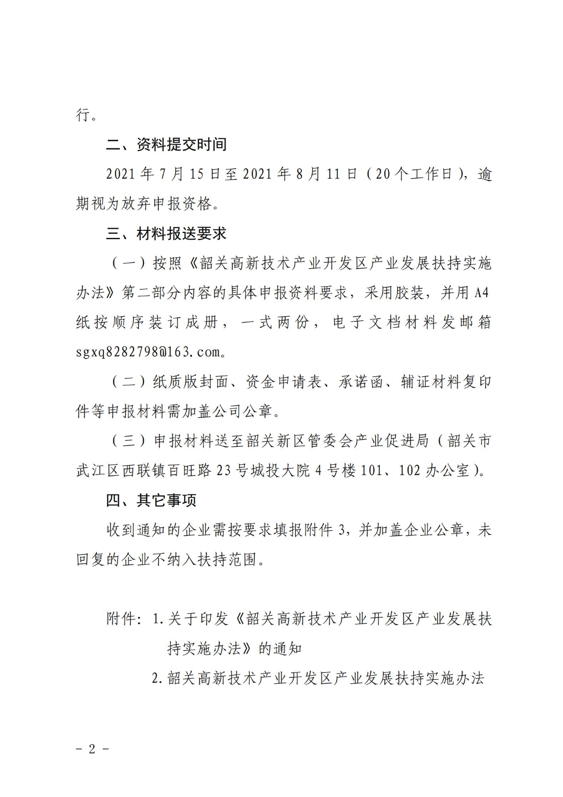 关于组织开展申报韶关新区产业发展扶持资金的通知_01.jpg