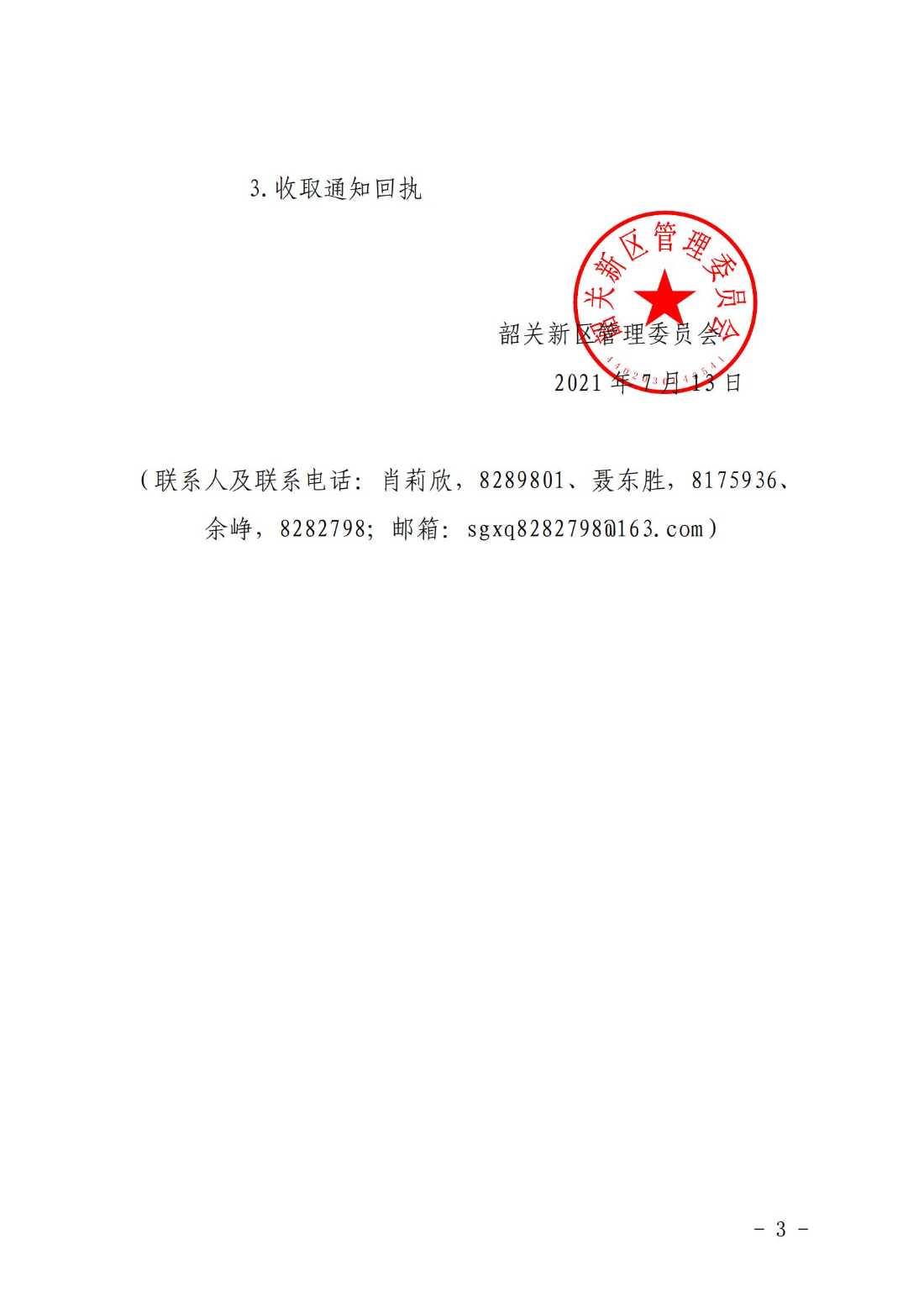 关于组织开展申报韶关新区产业发展扶持资金的通知_02.jpg