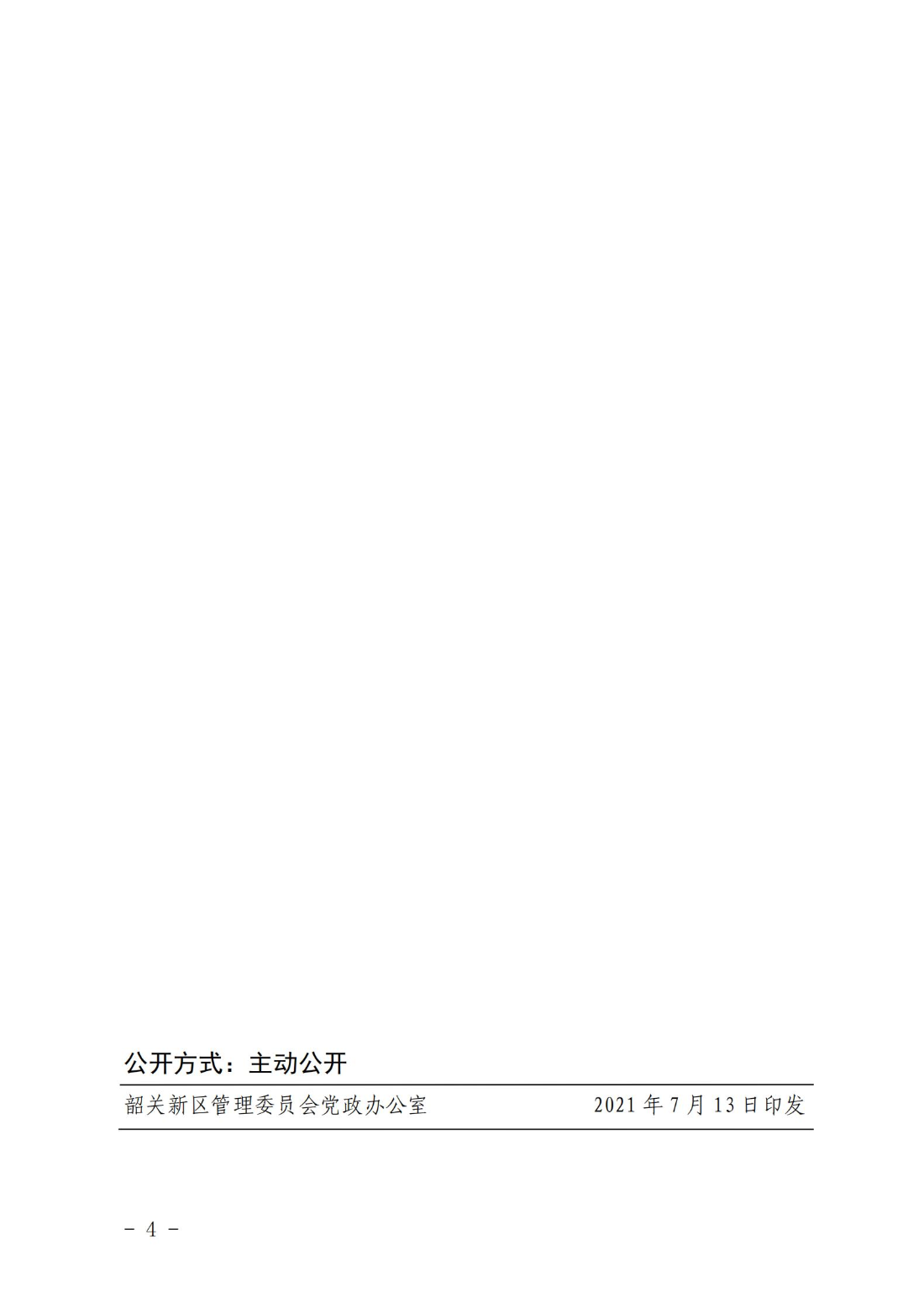 关于组织开展申报韶关新区产业发展扶持资金的通知_03.jpg