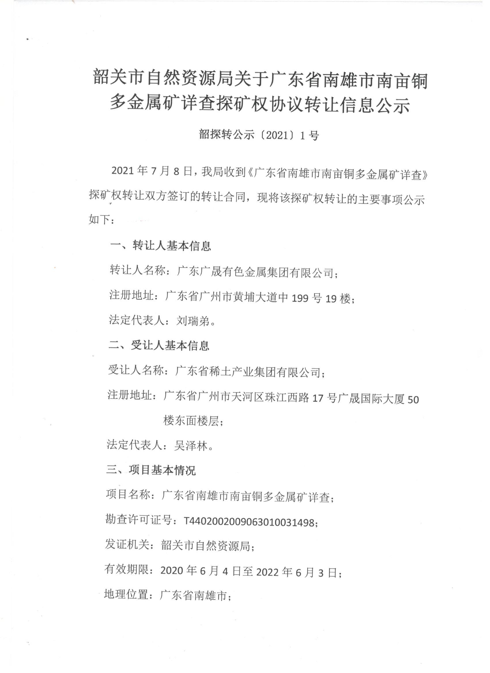 南亩铜多金属矿详查探矿权协议出让信息公示 (1).jpg