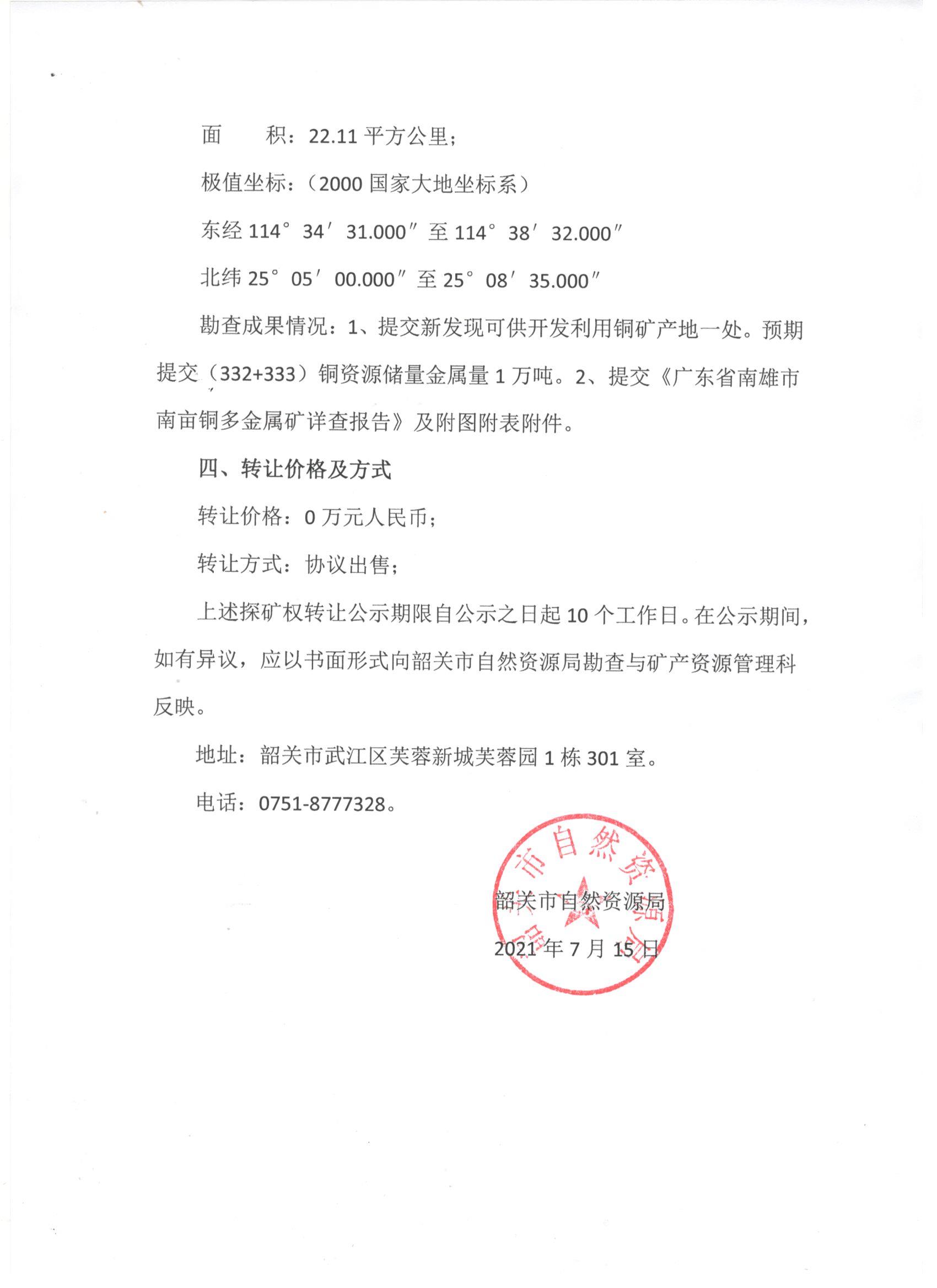 南亩铜多金属矿详查探矿权协议出让信息公示 (2).jpg