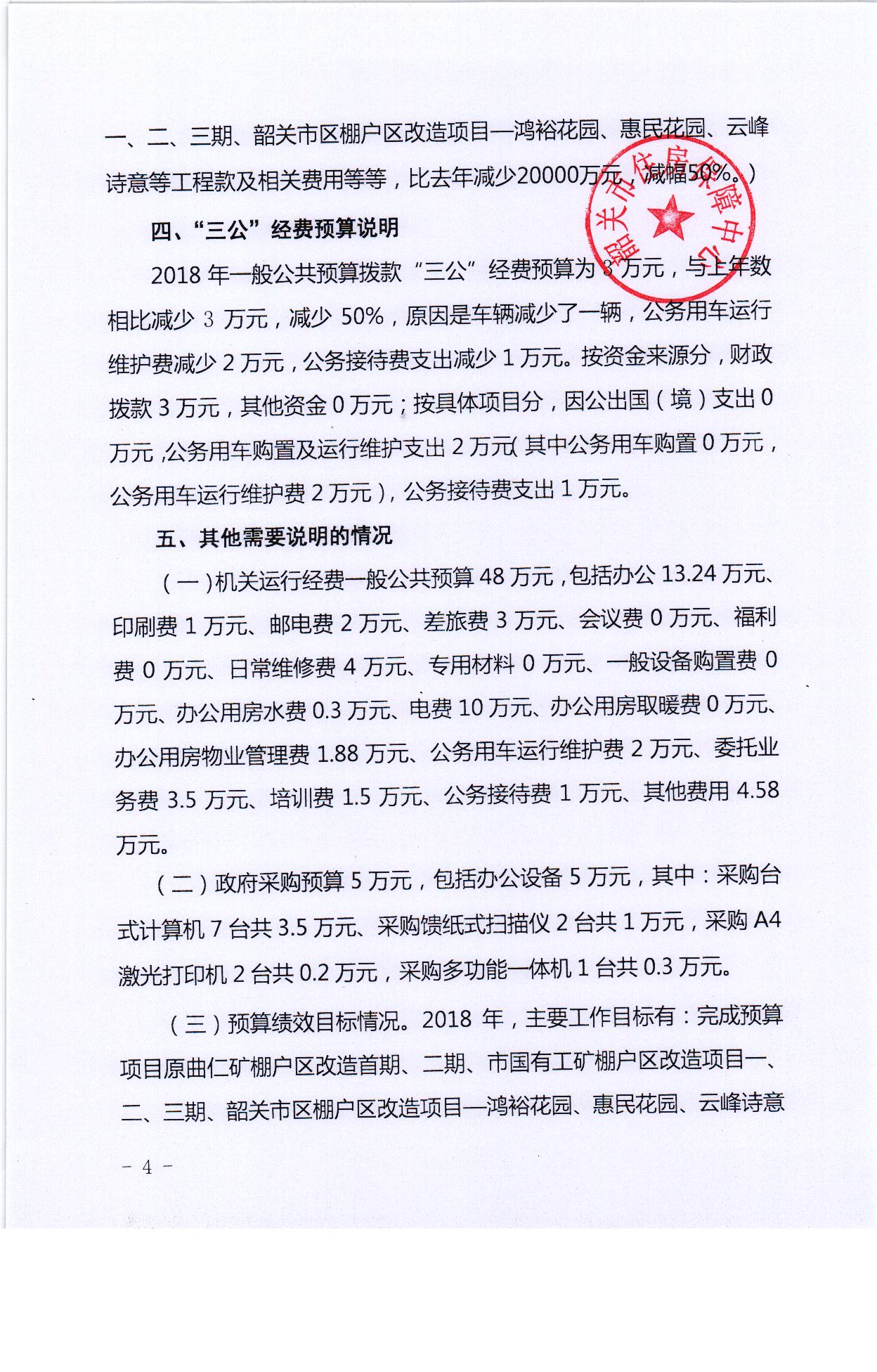 2018年度韶关市住房保障中心预算公开 004.jpg