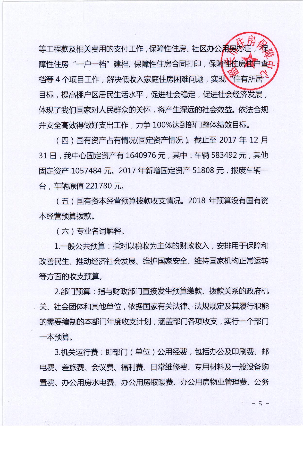 2018年度韶关市住房保障中心预算公开 005.jpg