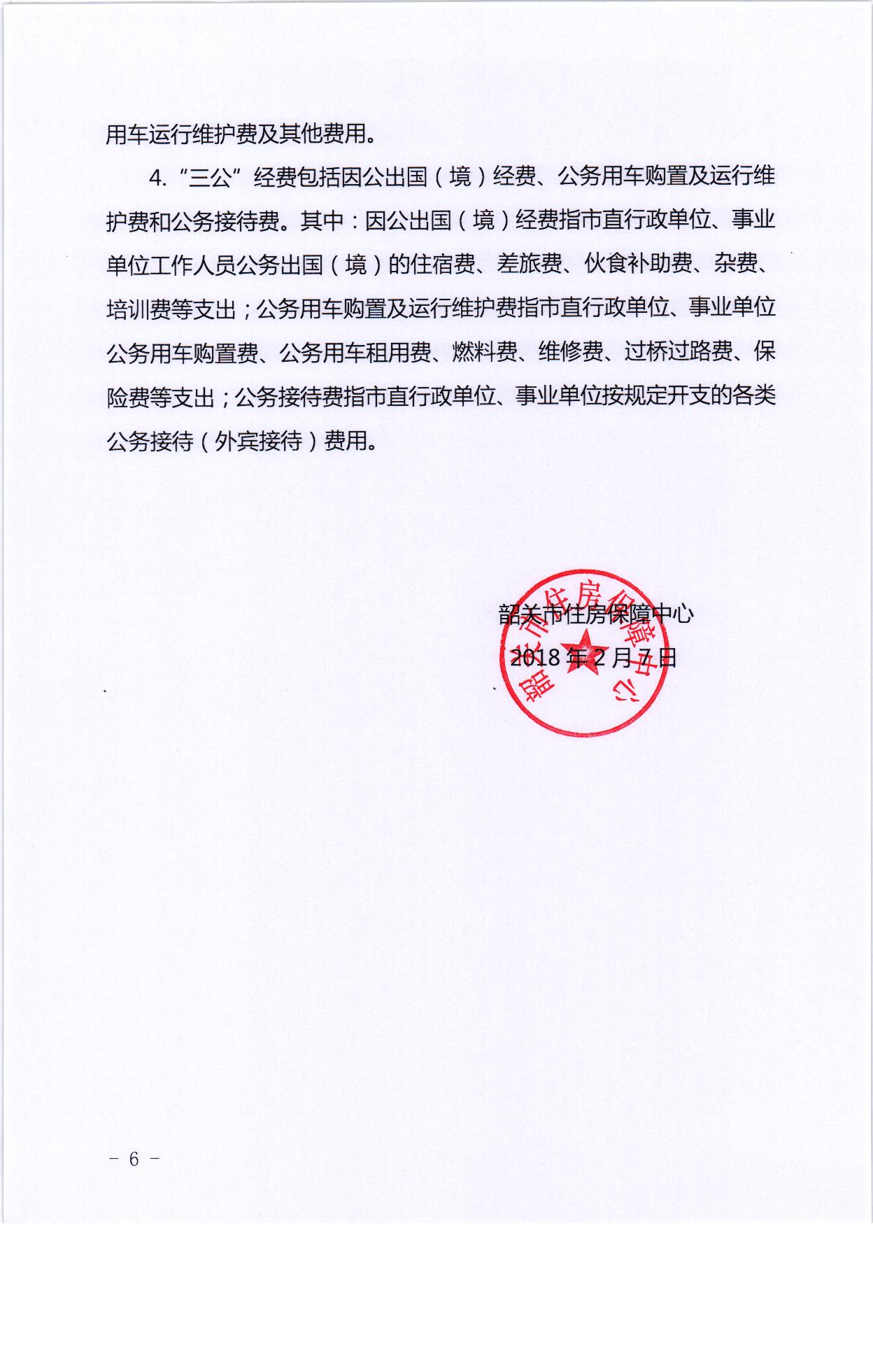 2018年度韶关市住房保障中心预算公开 006.jpg