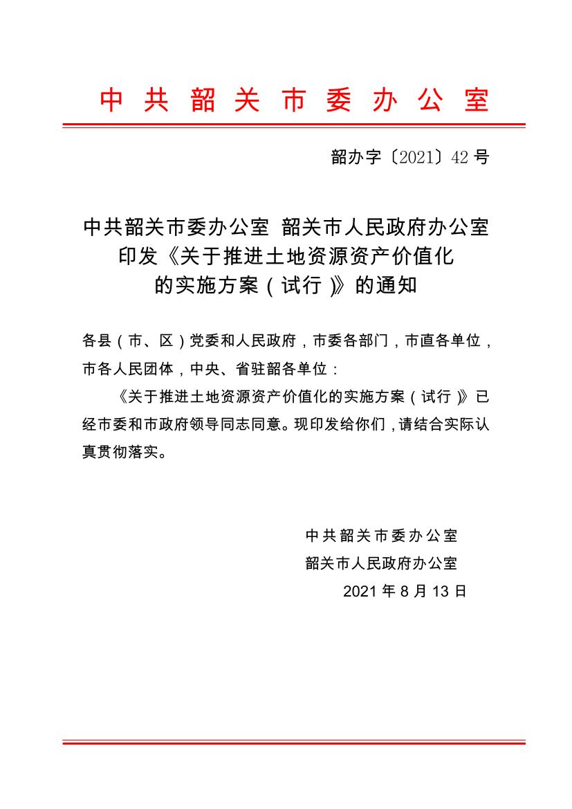 韶办字〔2021〕42号　韶关市关于推进土地资源资产价值化的实施方案0000.jpg