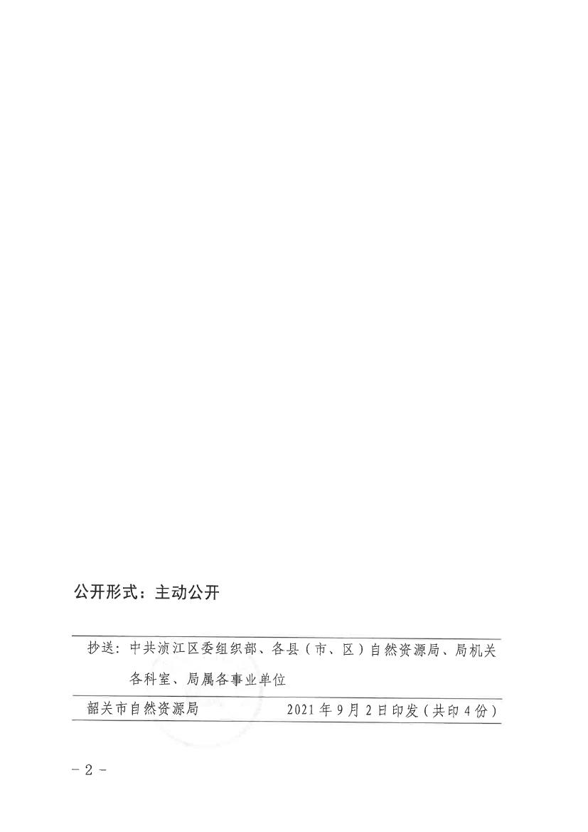 中共韶关市自然资源局党组关于周道明等同志职务任免的通知0001.jpg