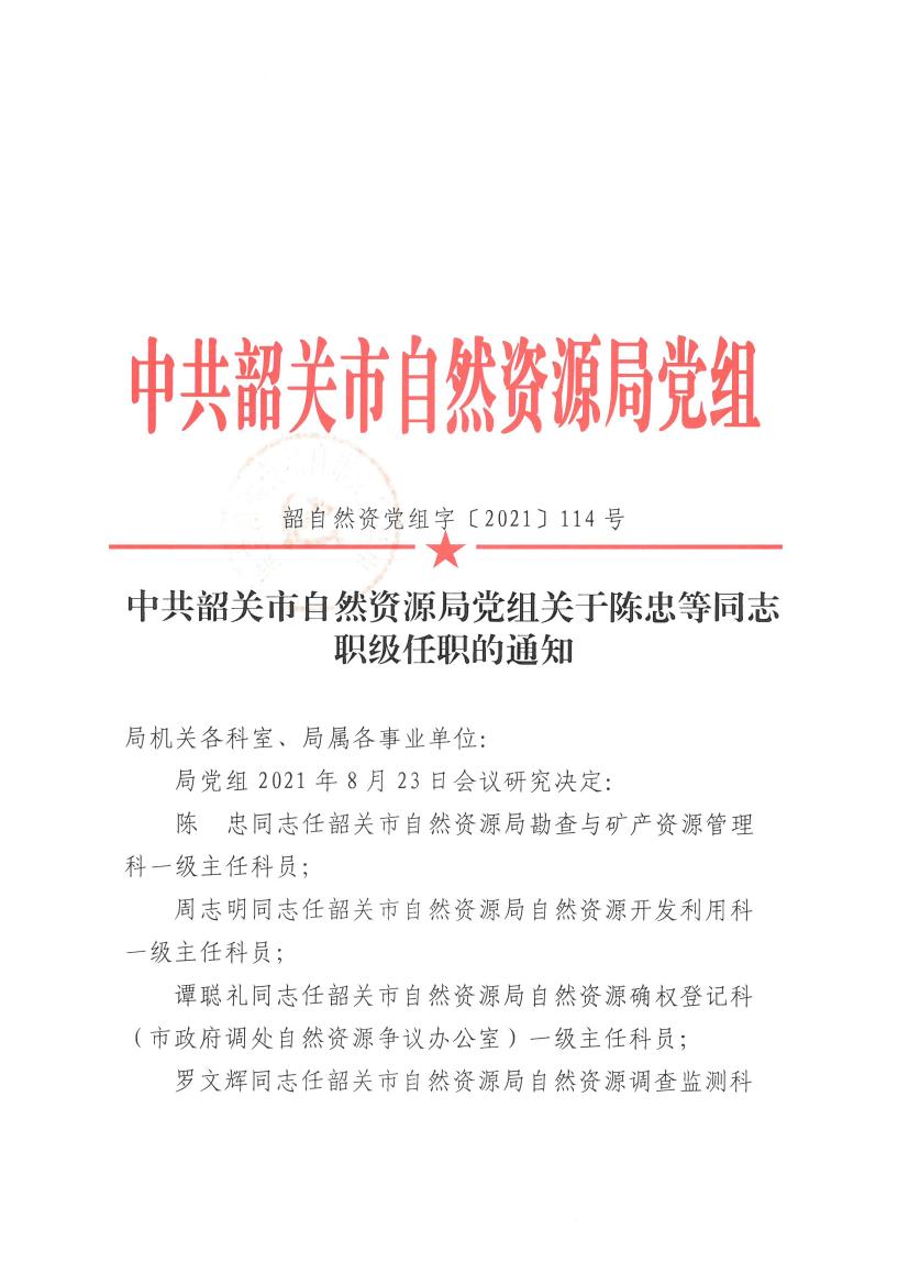 中共韶关市自然资源局党组关于陈忠等同志职级任职的通知0000.jpg