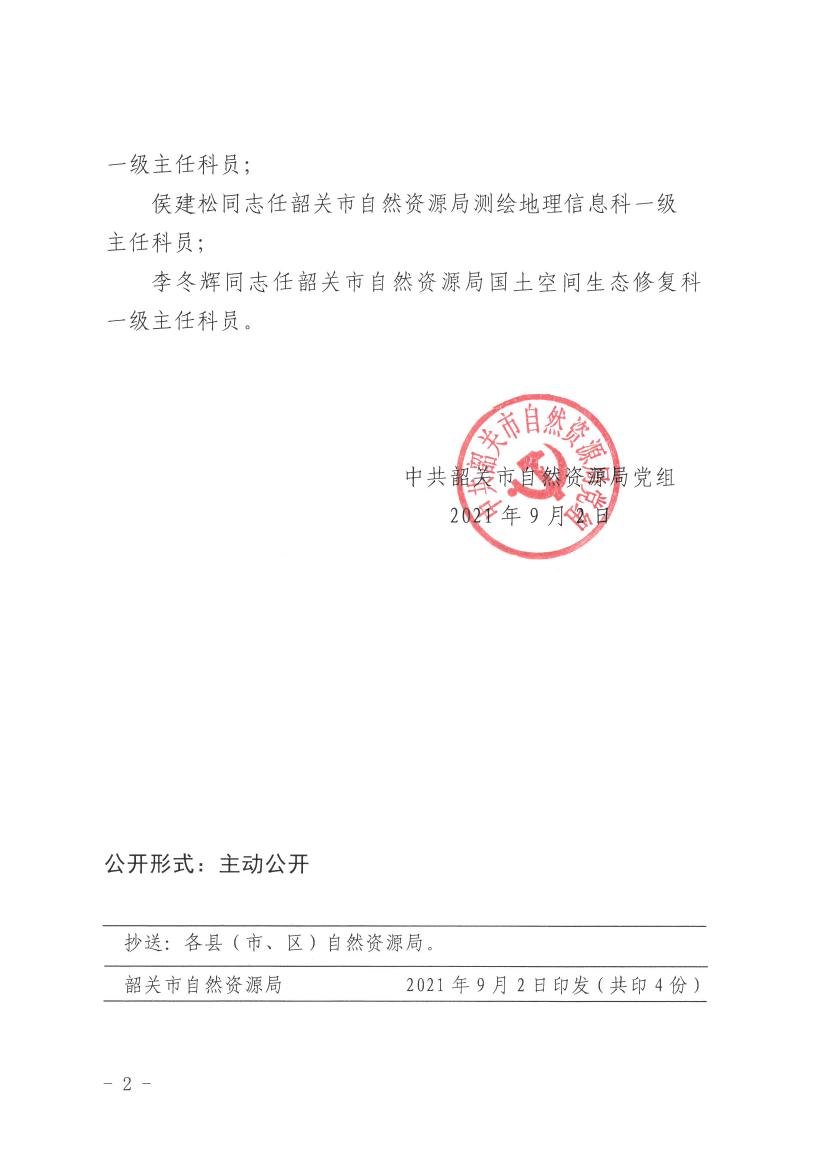 中共韶关市自然资源局党组关于陈忠等同志职级任职的通知0001.jpg