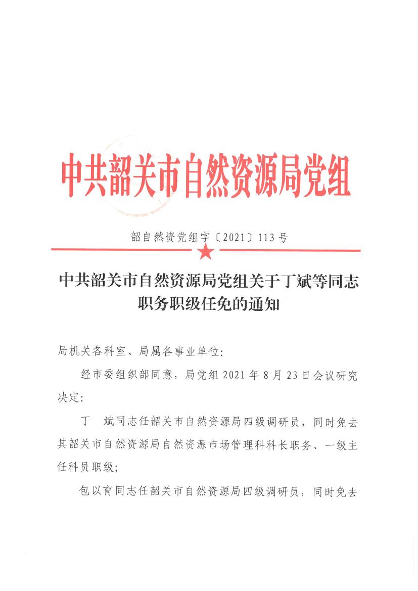 中共韶关市自然资源局关于丁斌等同志职务职级任免的通知0000.jpg