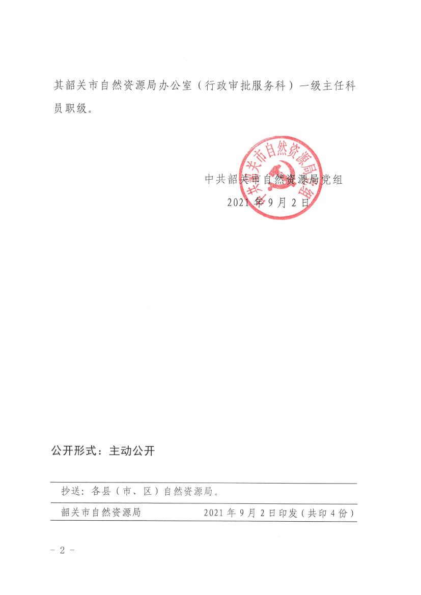 中共韶关市自然资源局关于丁斌等同志职务职级任免的通知0001.jpg