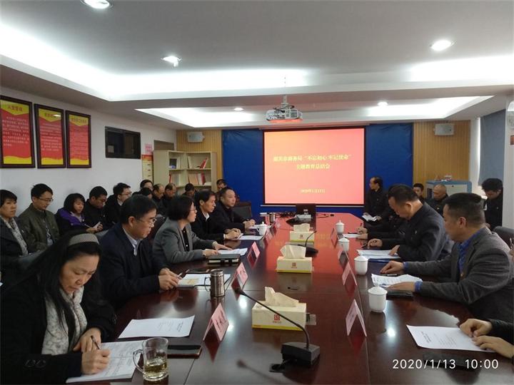 市商务局召开“不忘初心、牢记使命”主题教育总结会议.jpg