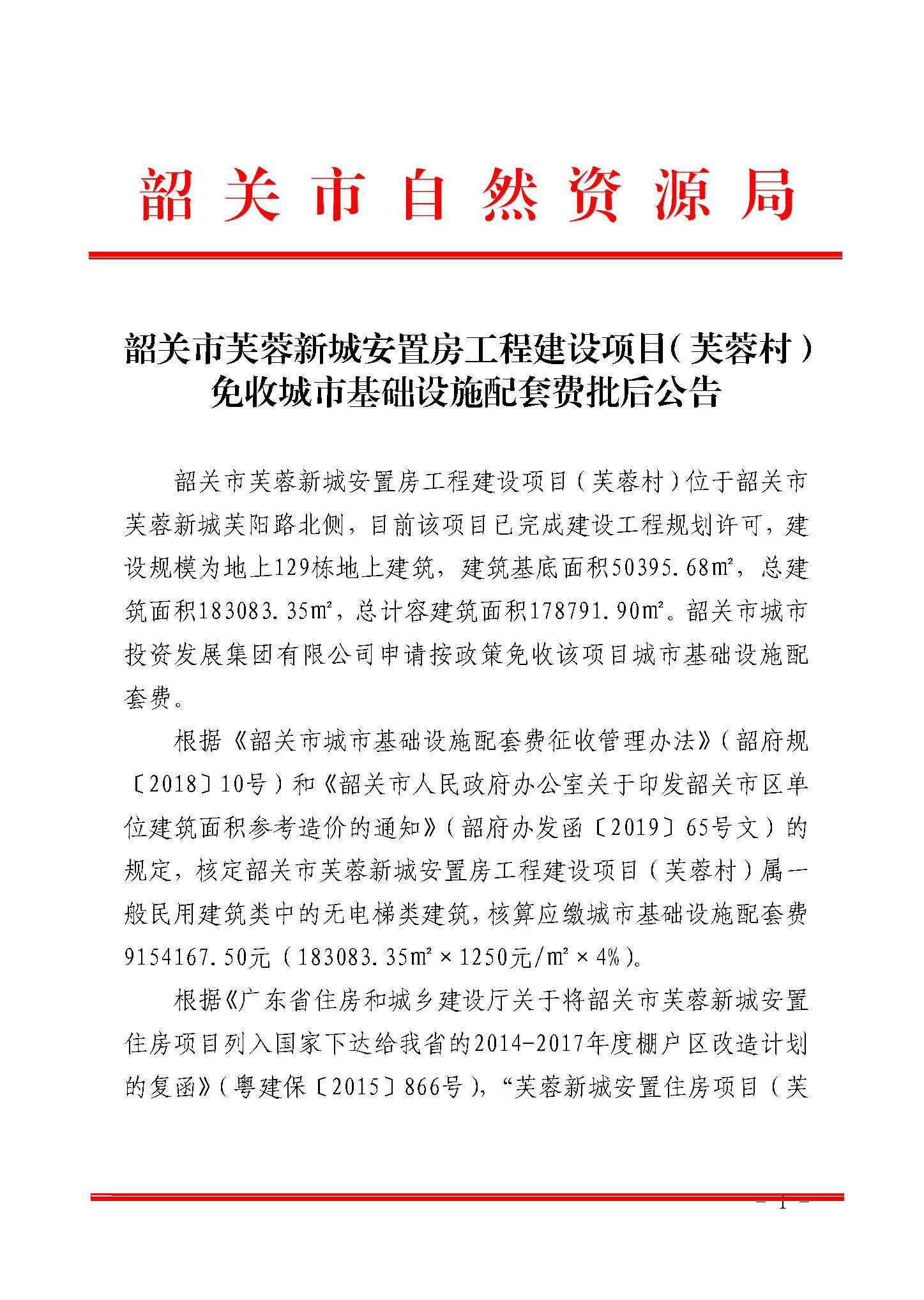 韶关市芙蓉新城安置房工程建设项目（芙蓉村）免收城市基础设施配套费批后公告_页面_1.jpg