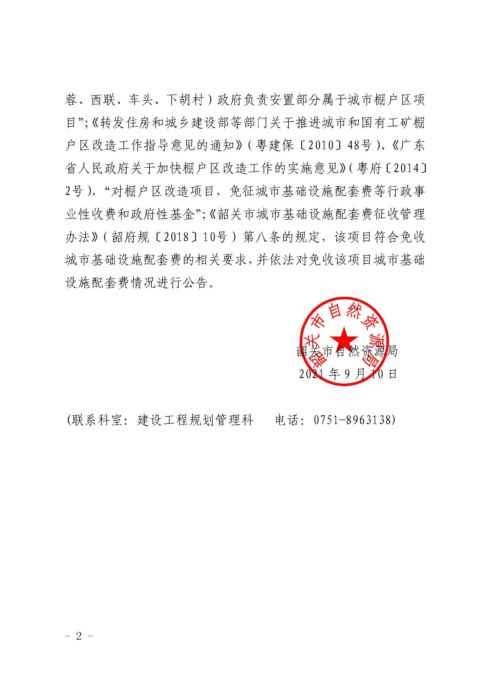 韶关市芙蓉新城安置房工程建设项目（芙蓉村）免收城市基础设施配套费批后公告_页面_2.jpg