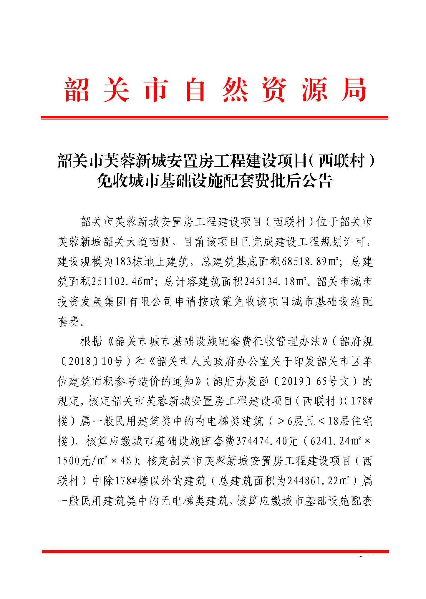 韶关市芙蓉新城安置房工程建设项目（西联村）免收城市基础设施配套费批后公告_页面_1.jpg