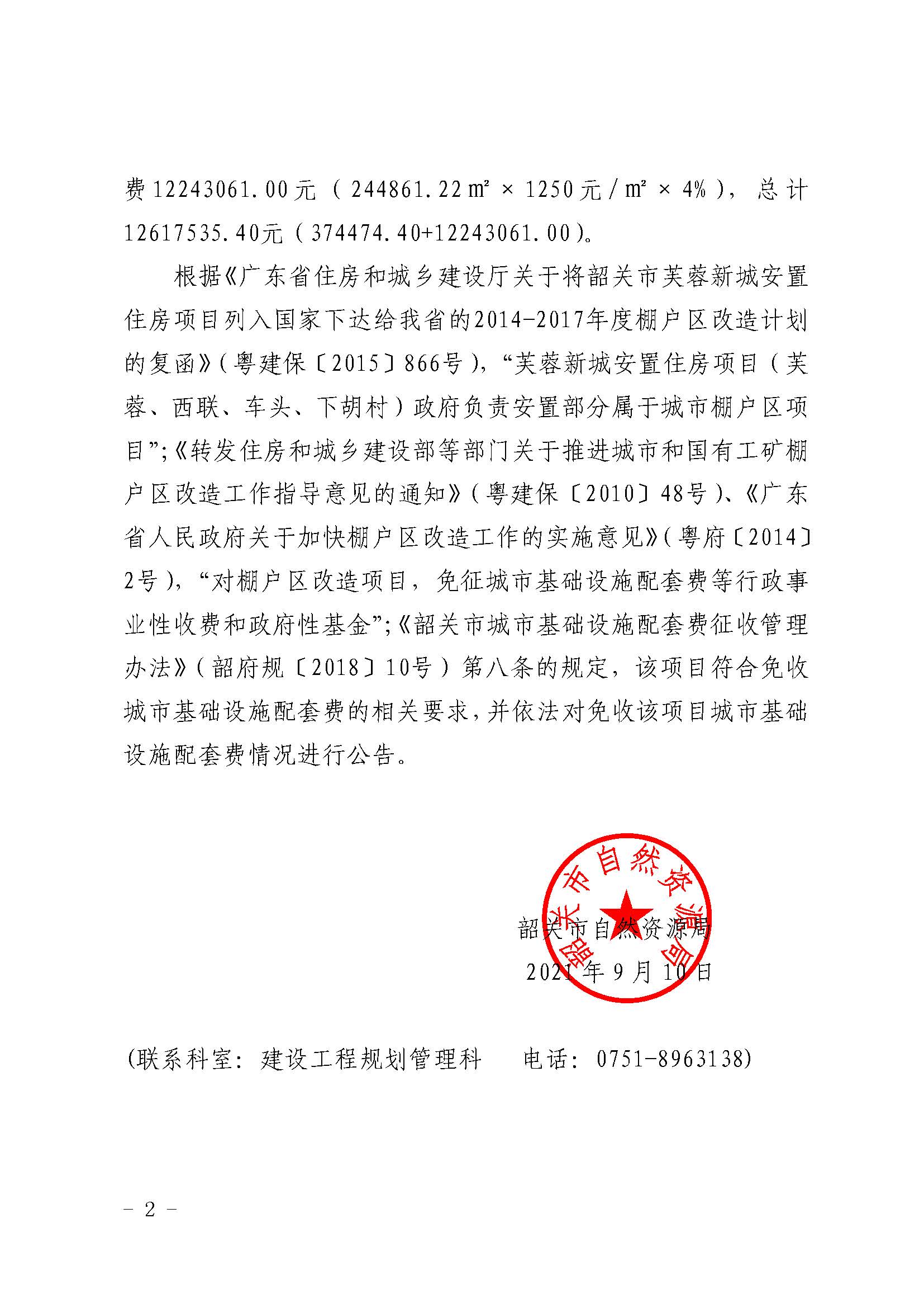 韶关市芙蓉新城安置房工程建设项目（西联村）免收城市基础设施配套费批后公告_页面_2.jpg