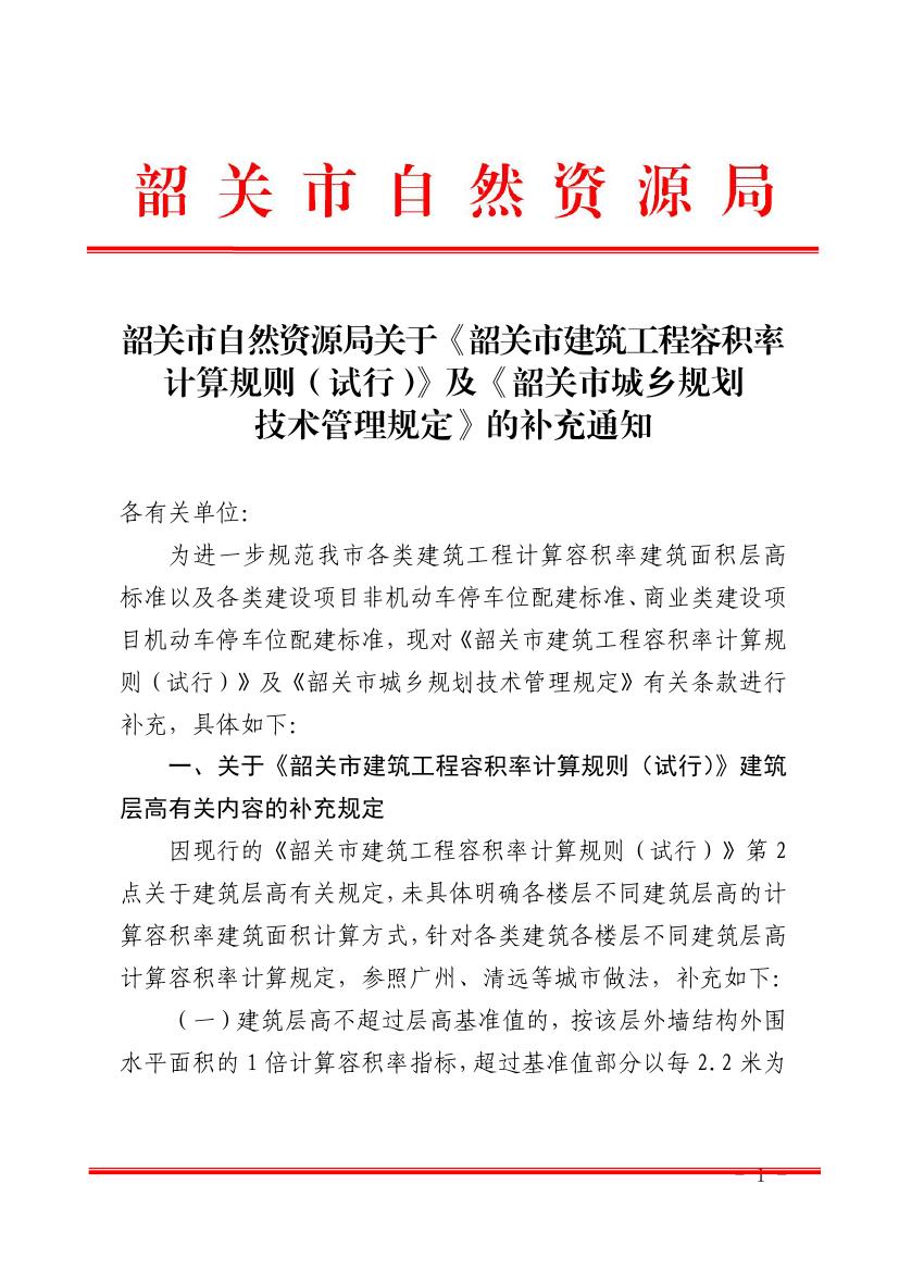 韶关市自然资源局关于《韶关市建筑工程容积率计算规则（试行）》及《韶关市城乡规划技术管理规定》的补充通知0000.jpg