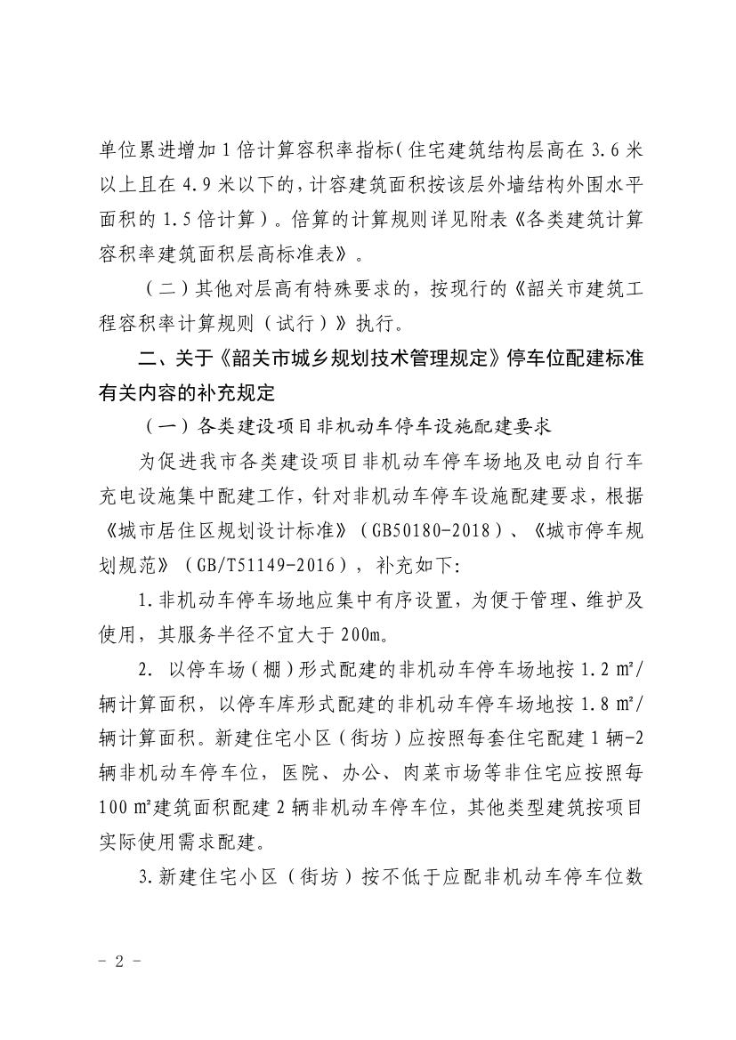 韶关市自然资源局关于《韶关市建筑工程容积率计算规则（试行）》及《韶关市城乡规划技术管理规定》的补充通知0001.jpg