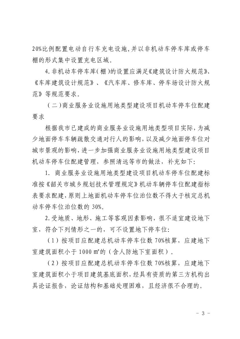 韶关市自然资源局关于《韶关市建筑工程容积率计算规则（试行）》及《韶关市城乡规划技术管理规定》的补充通知0002.jpg