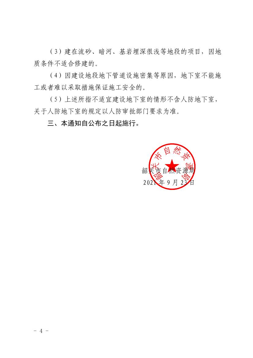 韶关市自然资源局关于《韶关市建筑工程容积率计算规则（试行）》及《韶关市城乡规划技术管理规定》的补充通知0003.jpg