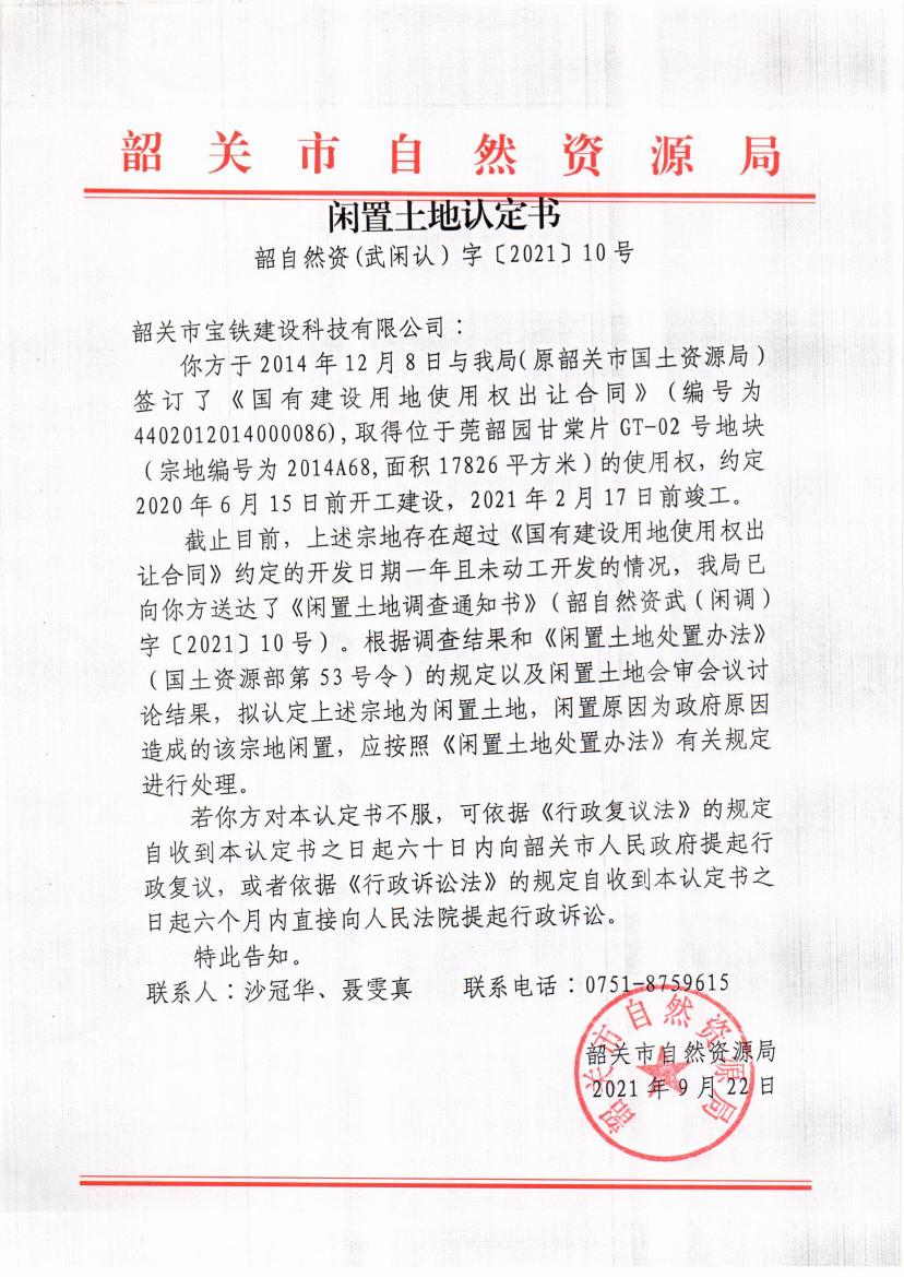 韶关市宝铁建设科技有限公司闲置土地认定书10号(1)0000.jpg