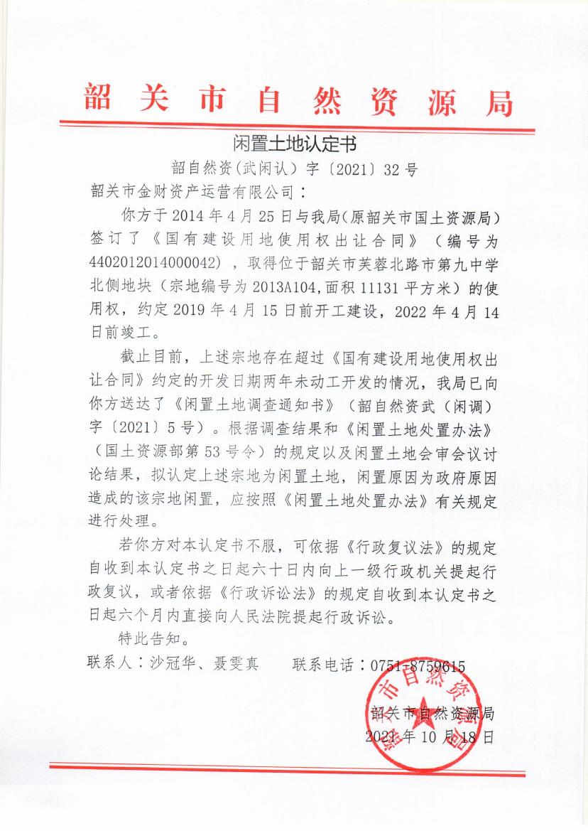 韶关市金财资产运营有限公司闲置土地认定书32号0000.jpg