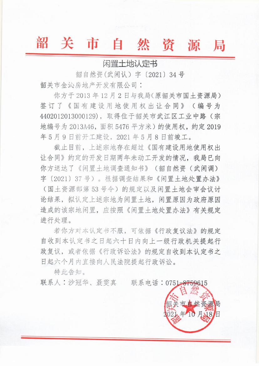 韶关市金沁房地产开发有限公司闲置土地认定书34号0000.jpg