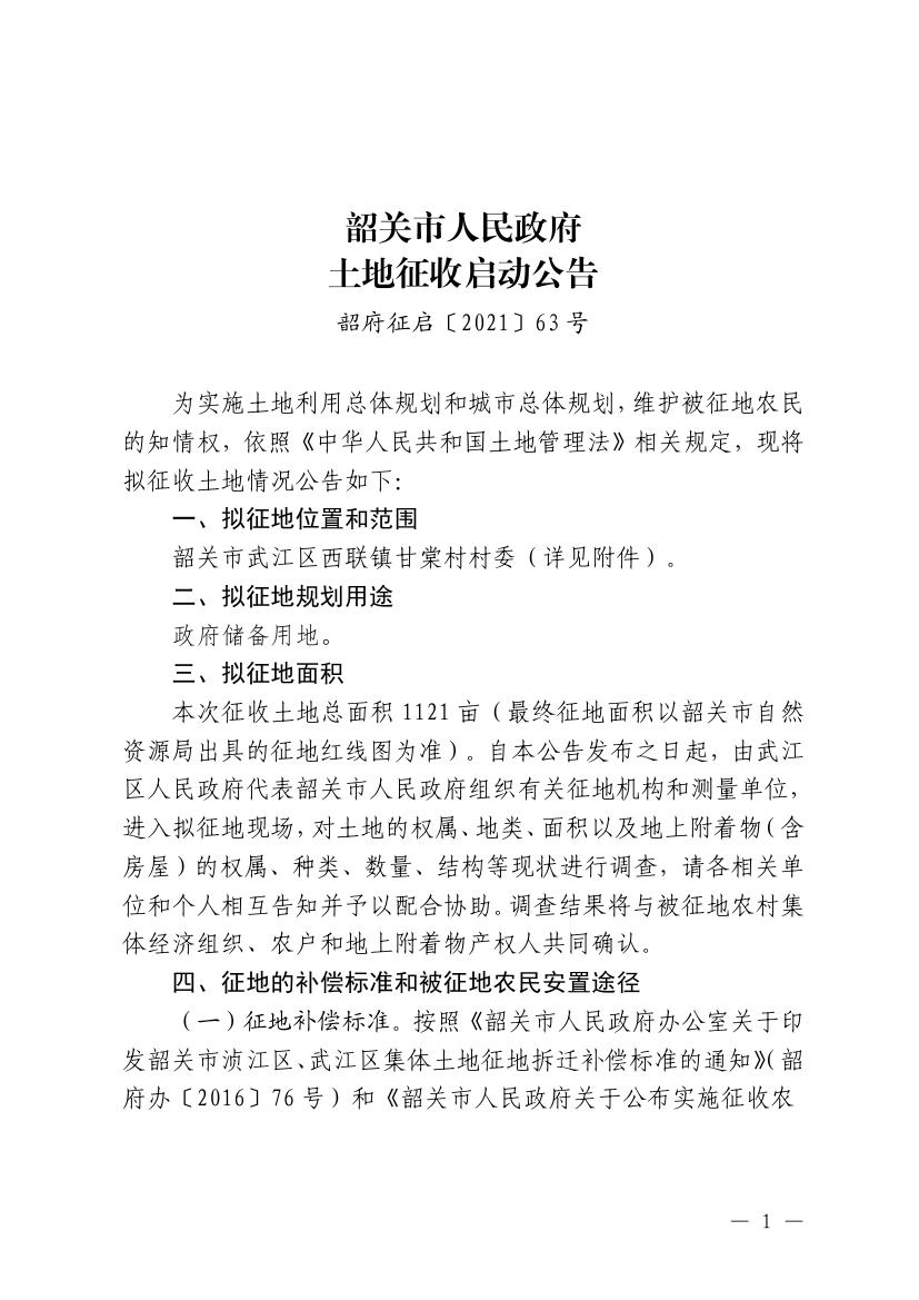 韶关市人民政府土地征收启动公告0000.jpg