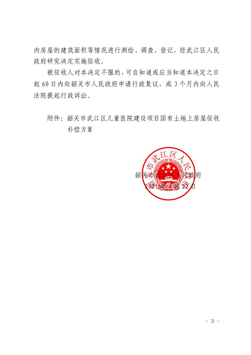 韶关市武江区人民政府关于儿童医院建设项目国有土地上房屋征收决定书0002.jpg