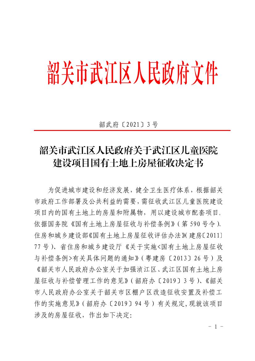 韶关市武江区人民政府关于儿童医院建设项目国有土地上房屋征收决定书0000.jpg