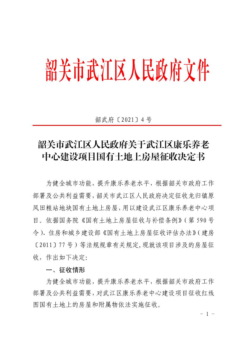 韶关市武江区人民政府关于龙归镇武江区康乐养老中心建设项目国有土地上房屋征收决定书0000.jpg