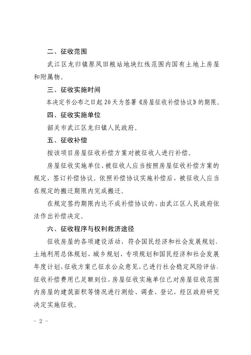 韶关市武江区人民政府关于龙归镇武江区康乐养老中心建设项目国有土地上房屋征收决定书0001.jpg