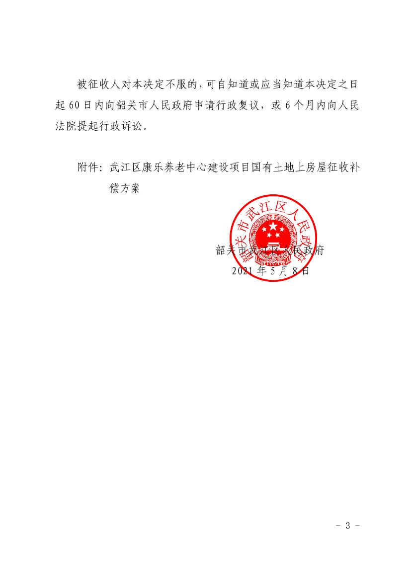 韶关市武江区人民政府关于龙归镇武江区康乐养老中心建设项目国有土地上房屋征收决定书0002.jpg