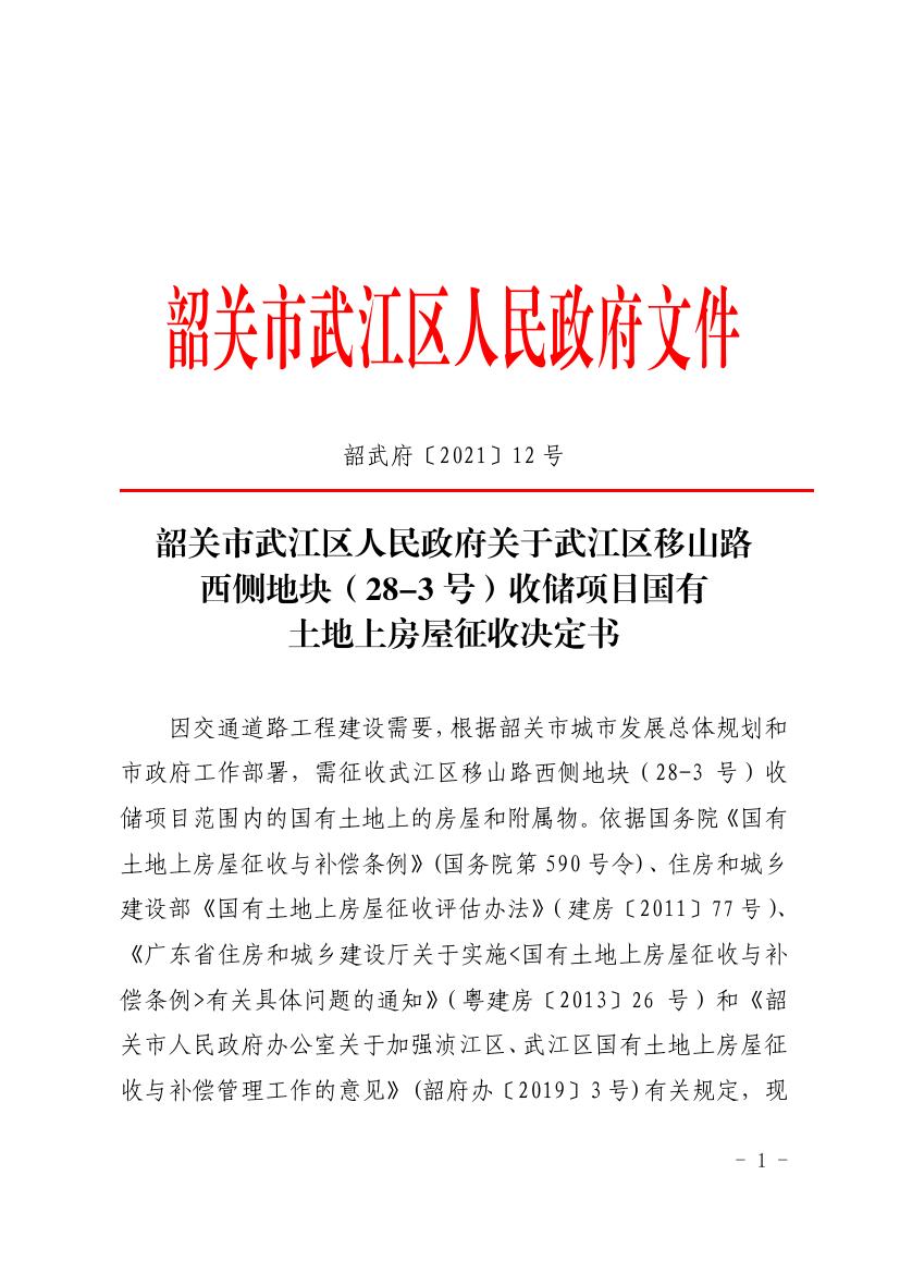 韶关市武江区人民政府关于武江区移山路西侧地块（28-3）收储项目国有土地上房屋征收决定书0000.jpg
