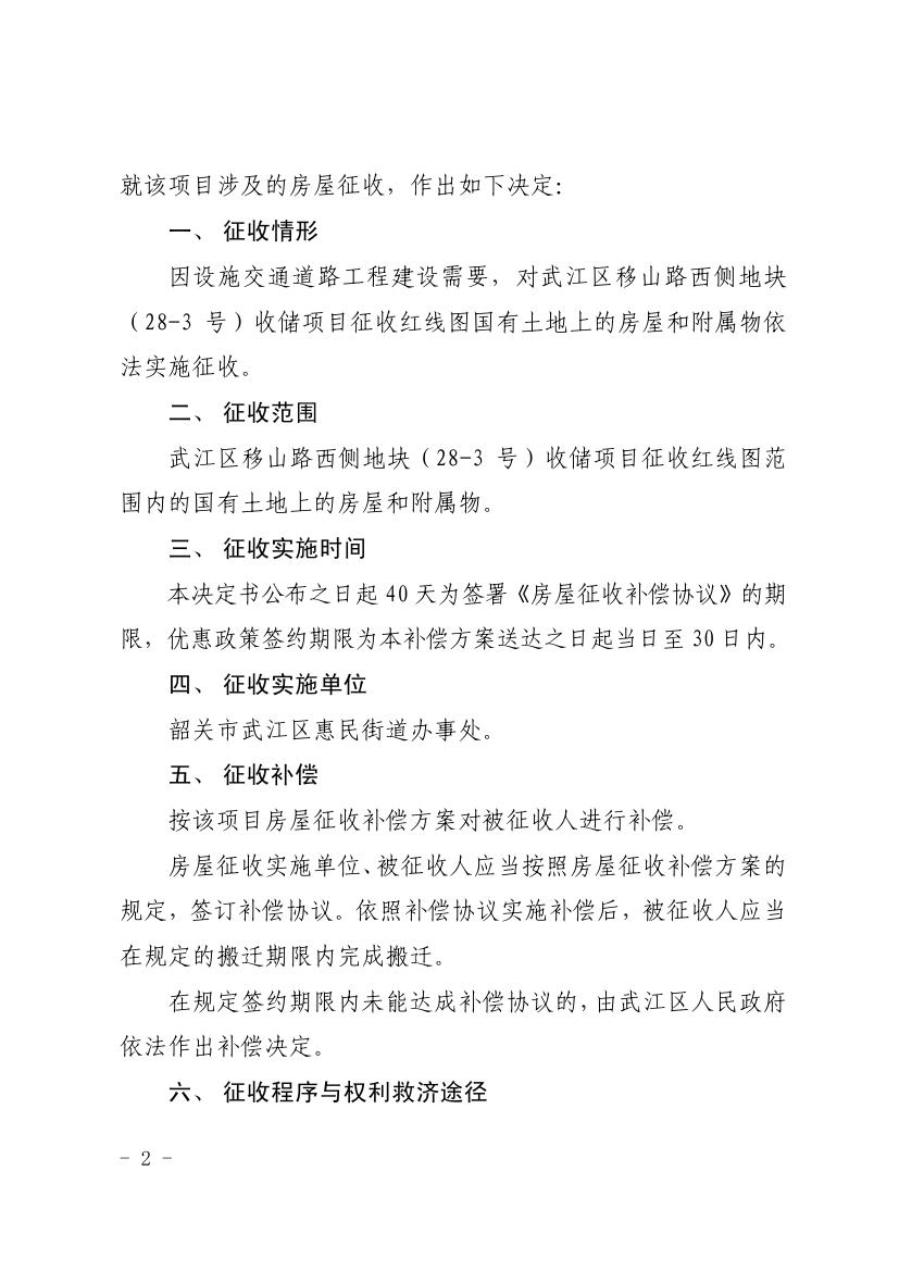 韶关市武江区人民政府关于武江区移山路西侧地块（28-3）收储项目国有土地上房屋征收决定书0001.jpg