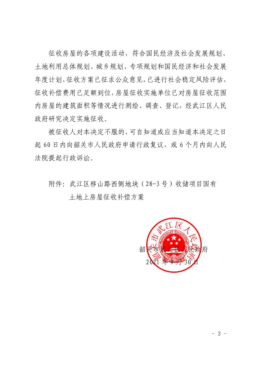 韶关市武江区人民政府关于武江区移山路西侧地块（28-3）收储项目国有土地上房屋征收决定书0002.jpg