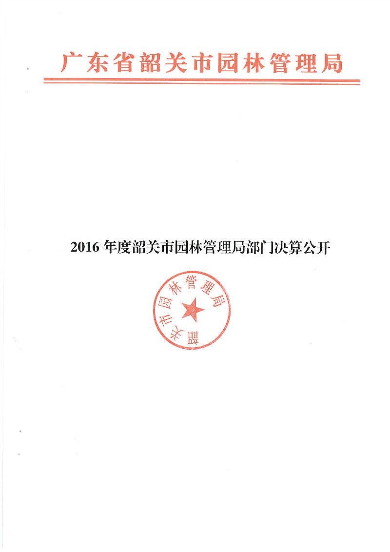 2016niandushaoguanshiyuanlinguanlijubumenjuesuangongkai (1).jpg