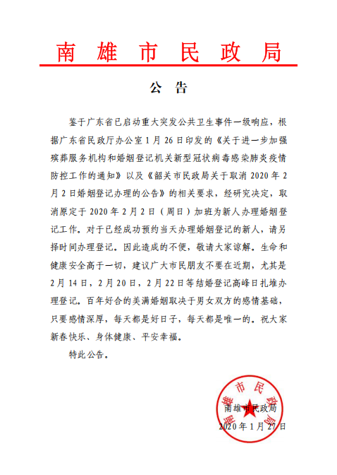 关于取消2020年2月2日婚姻登记办理的公告.png