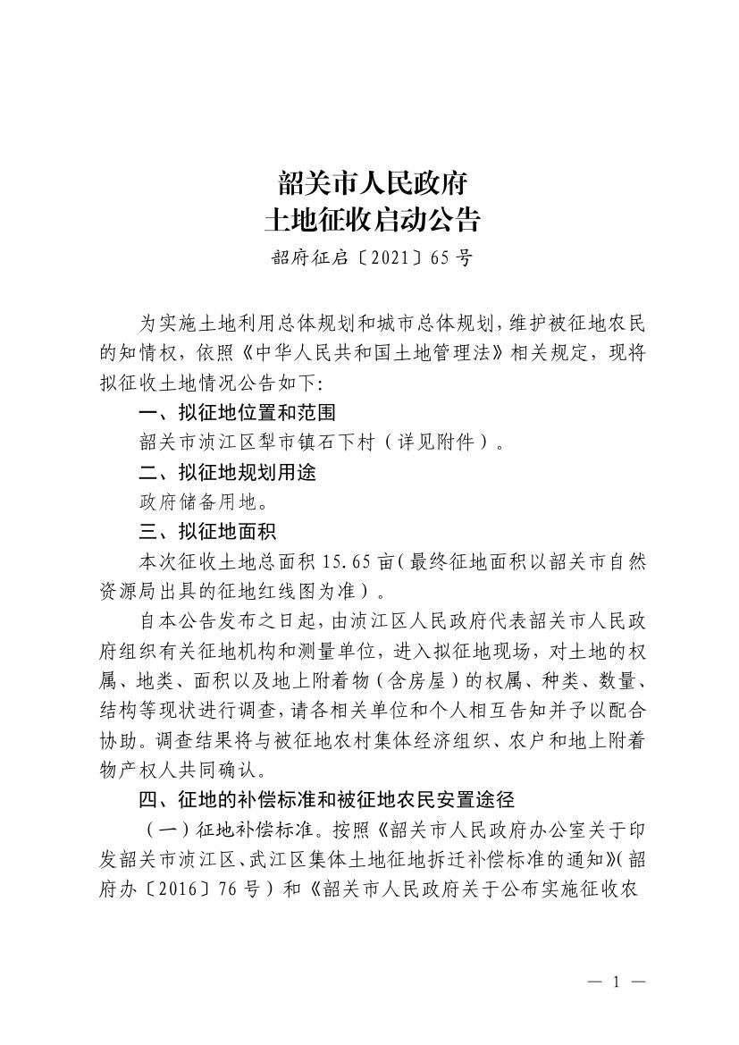 韶关市人民政府土地征收启动公告0000.jpg