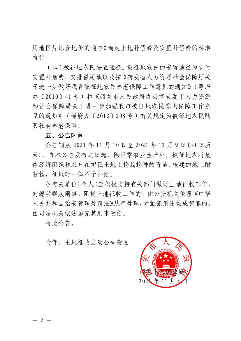 韶关市人民政府土地征收启动公告0001.jpg
