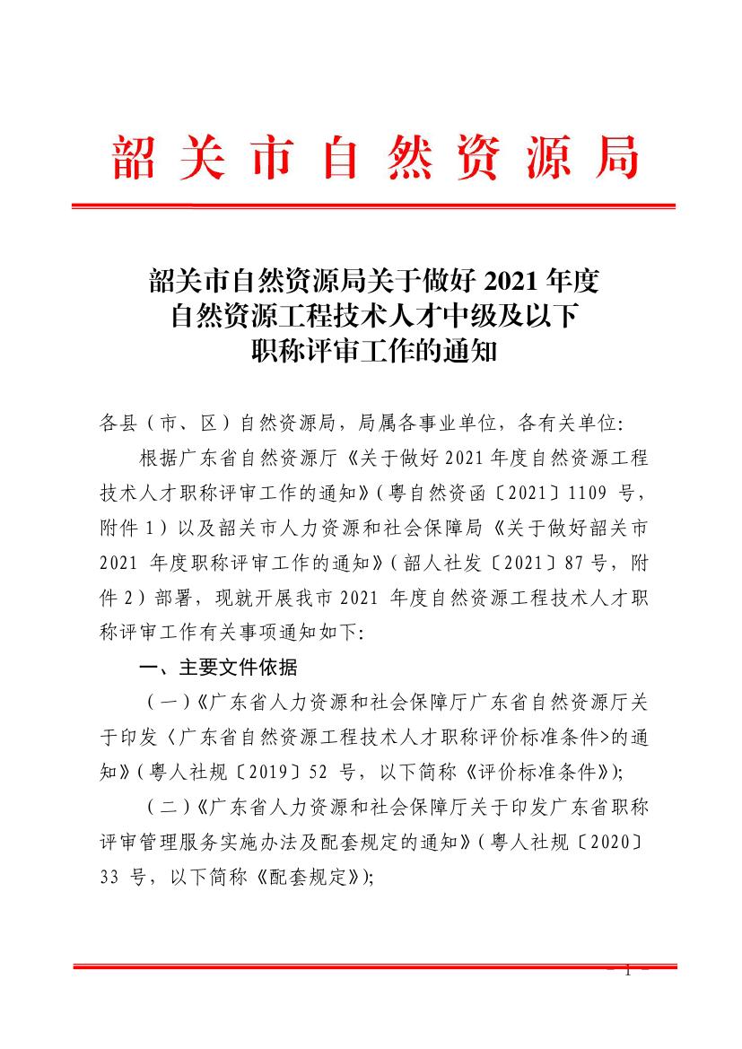 韶关市自然资源局关于做好2021年度自然资源工程技术人才中级及以下职称评审工作的通知0000.jpg