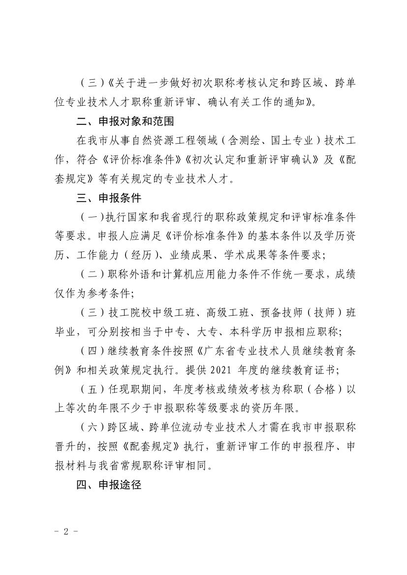 韶关市自然资源局关于做好2021年度自然资源工程技术人才中级及以下职称评审工作的通知0001.jpg
