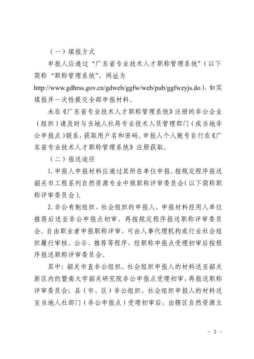 韶关市自然资源局关于做好2021年度自然资源工程技术人才中级及以下职称评审工作的通知0002.jpg
