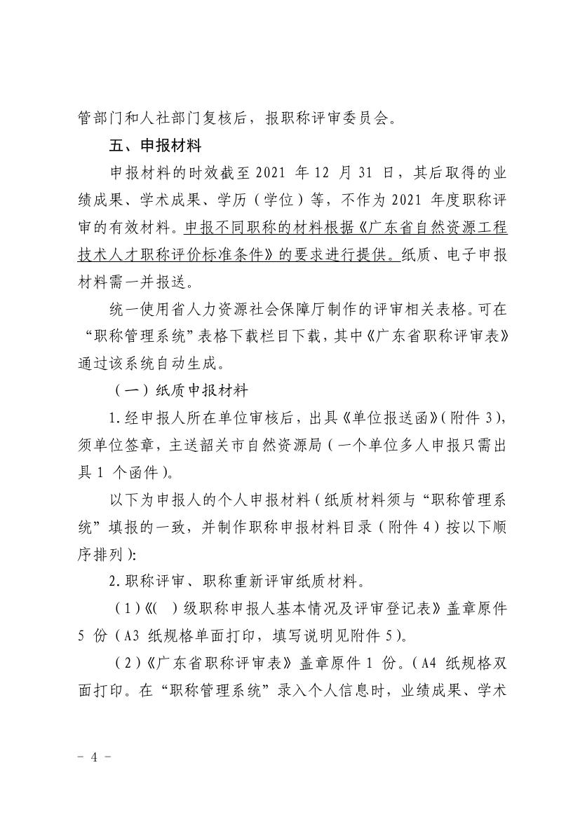 韶关市自然资源局关于做好2021年度自然资源工程技术人才中级及以下职称评审工作的通知0003.jpg