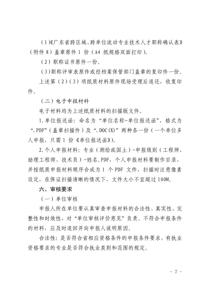 韶关市自然资源局关于做好2021年度自然资源工程技术人才中级及以下职称评审工作的通知0006.jpg
