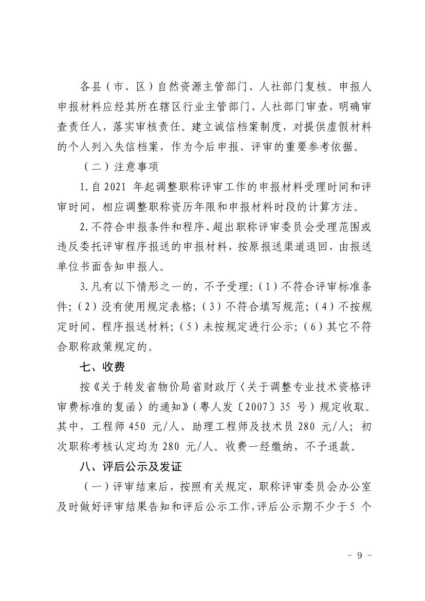 韶关市自然资源局关于做好2021年度自然资源工程技术人才中级及以下职称评审工作的通知0008.jpg