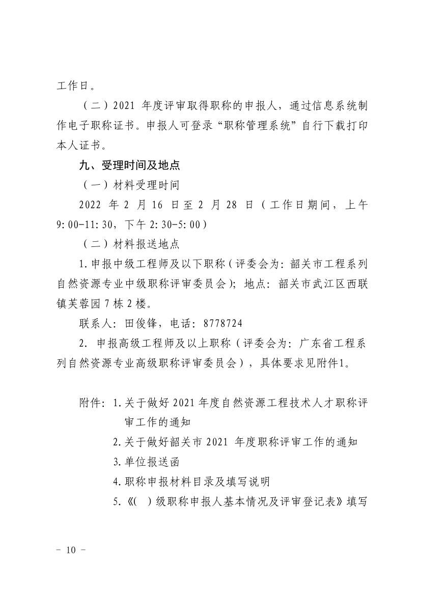 韶关市自然资源局关于做好2021年度自然资源工程技术人才中级及以下职称评审工作的通知0009.jpg