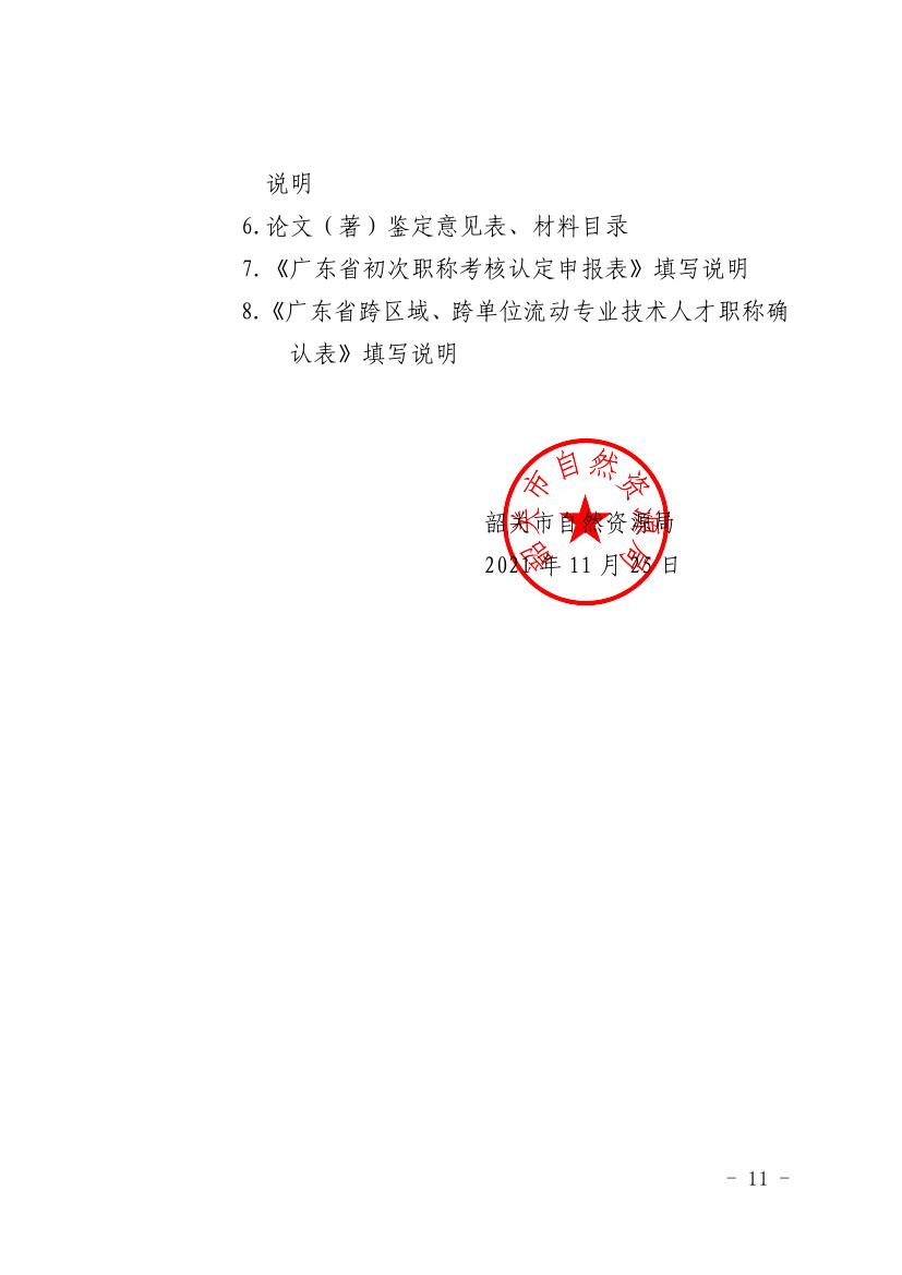 韶关市自然资源局关于做好2021年度自然资源工程技术人才中级及以下职称评审工作的通知0010.jpg